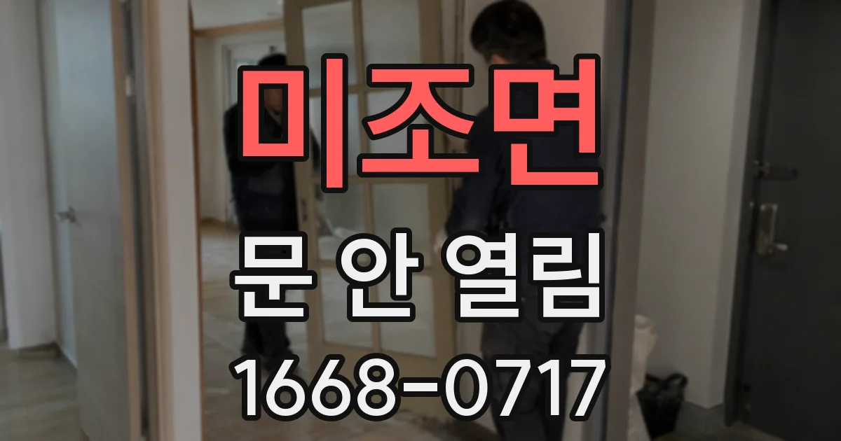 미조면 문 안 열림