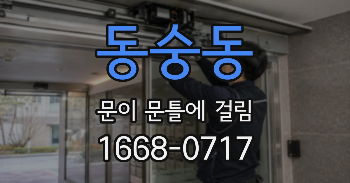 동숭동 문이 문틀에 걸림