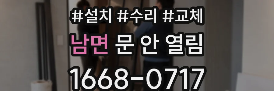 남면 문 안 열림