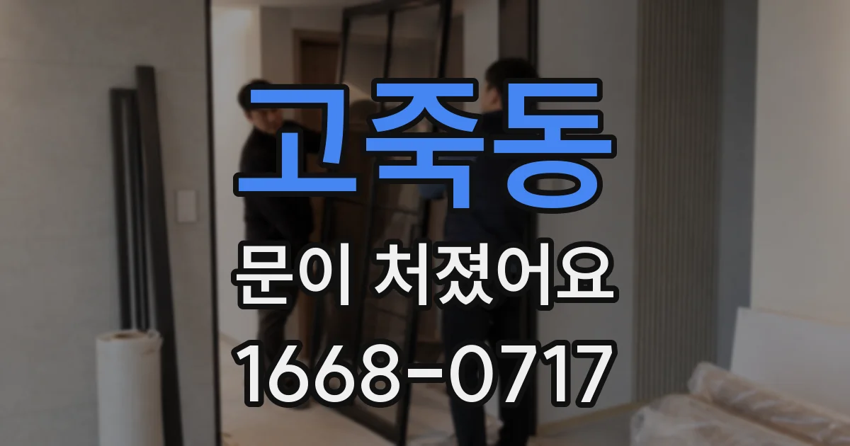 고죽동 문이 처졌어요