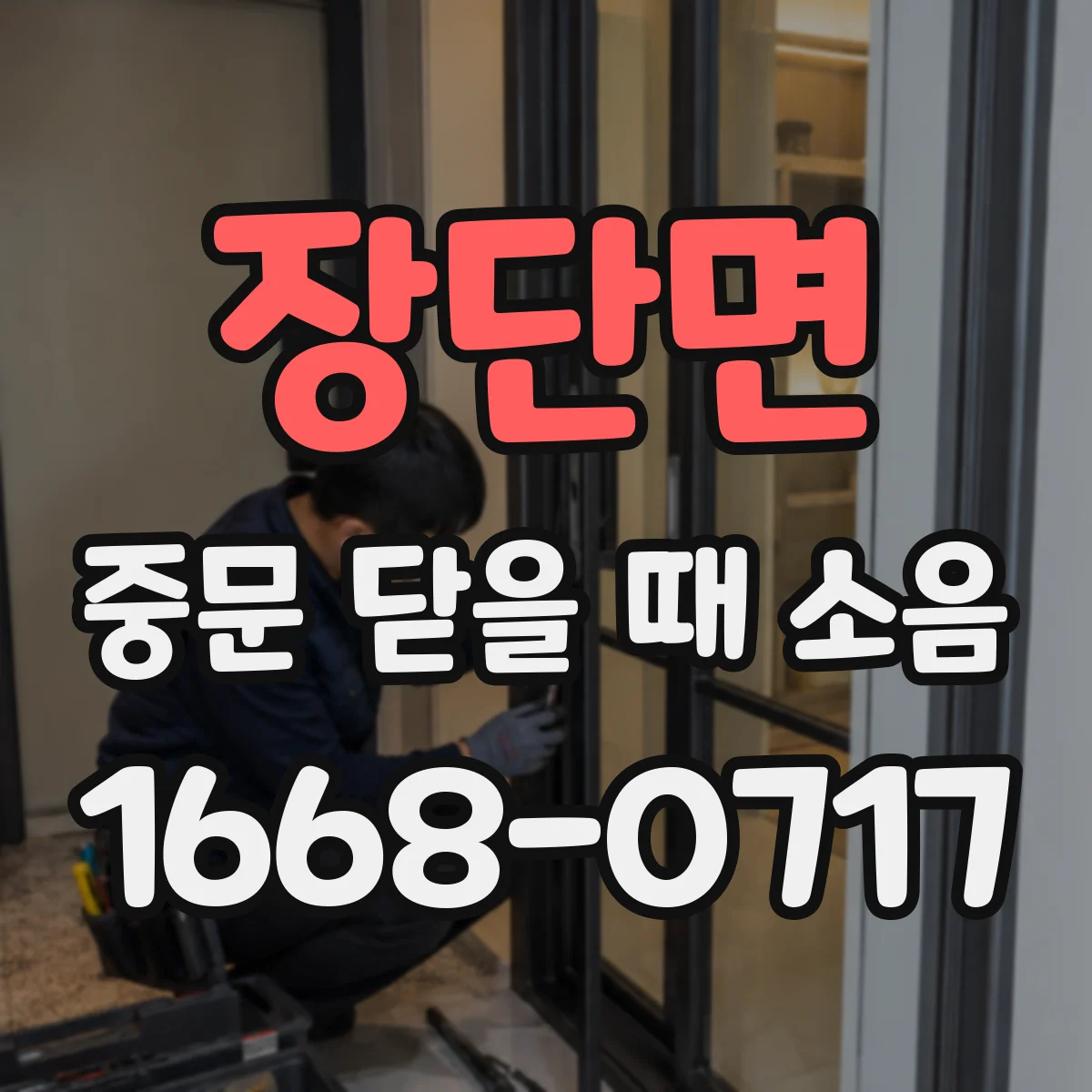 장단면 중문 닫을 때 소음