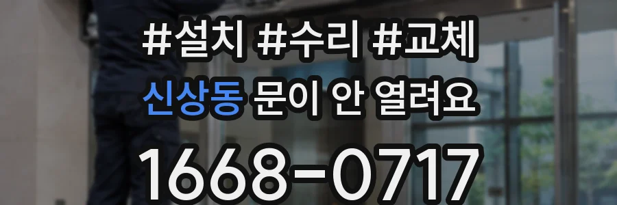 신상동 문이 안 열려요