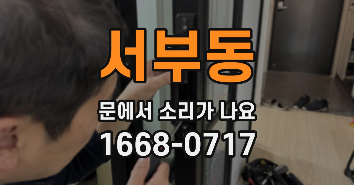 서부동 문에서 소리가 나요