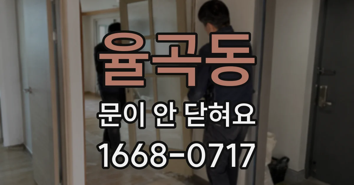 율곡동 문이 안 닫혀요