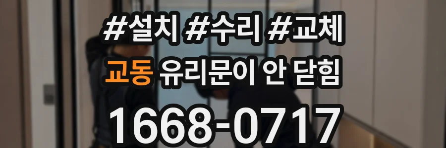 교동 유리문이 안 닫힘