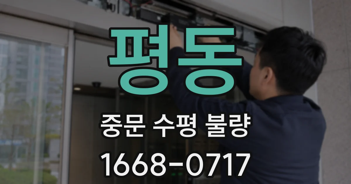 평동 중문 수평 불량
