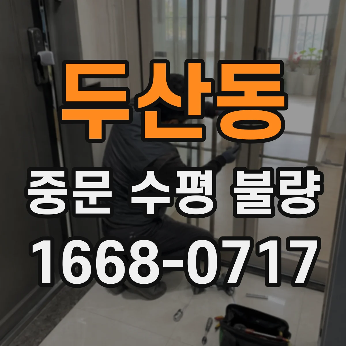 두산동 중문 수평 불량