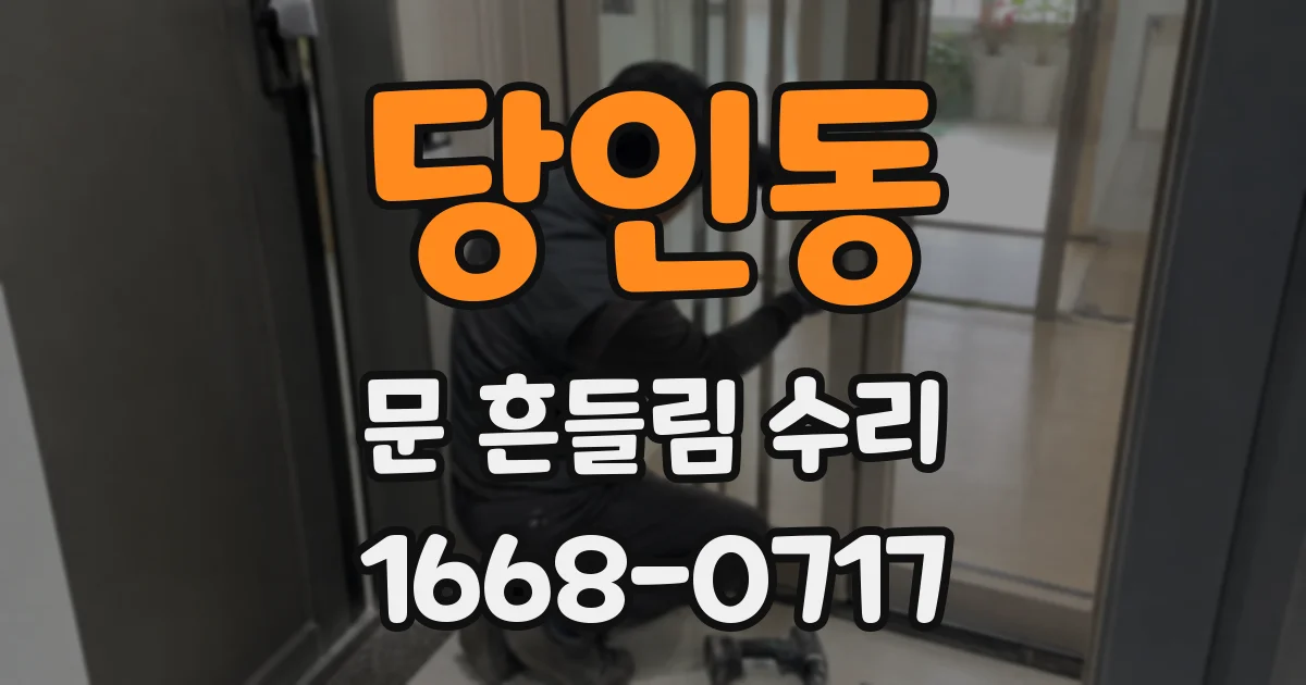 당인동 문 흔들림 수리