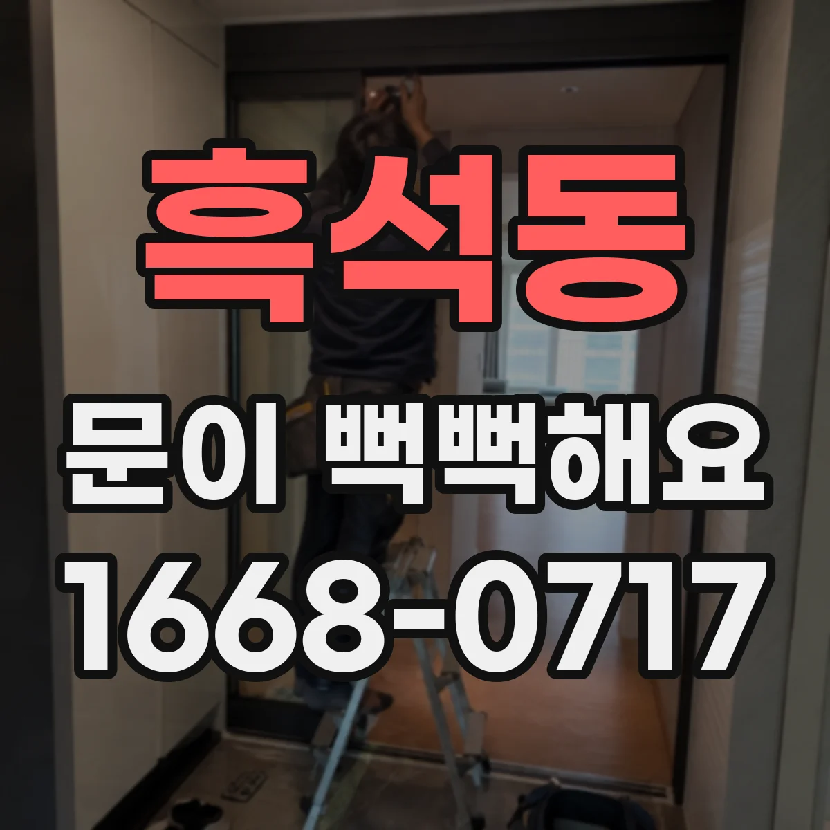 흑석동 문이 뻑뻑해요