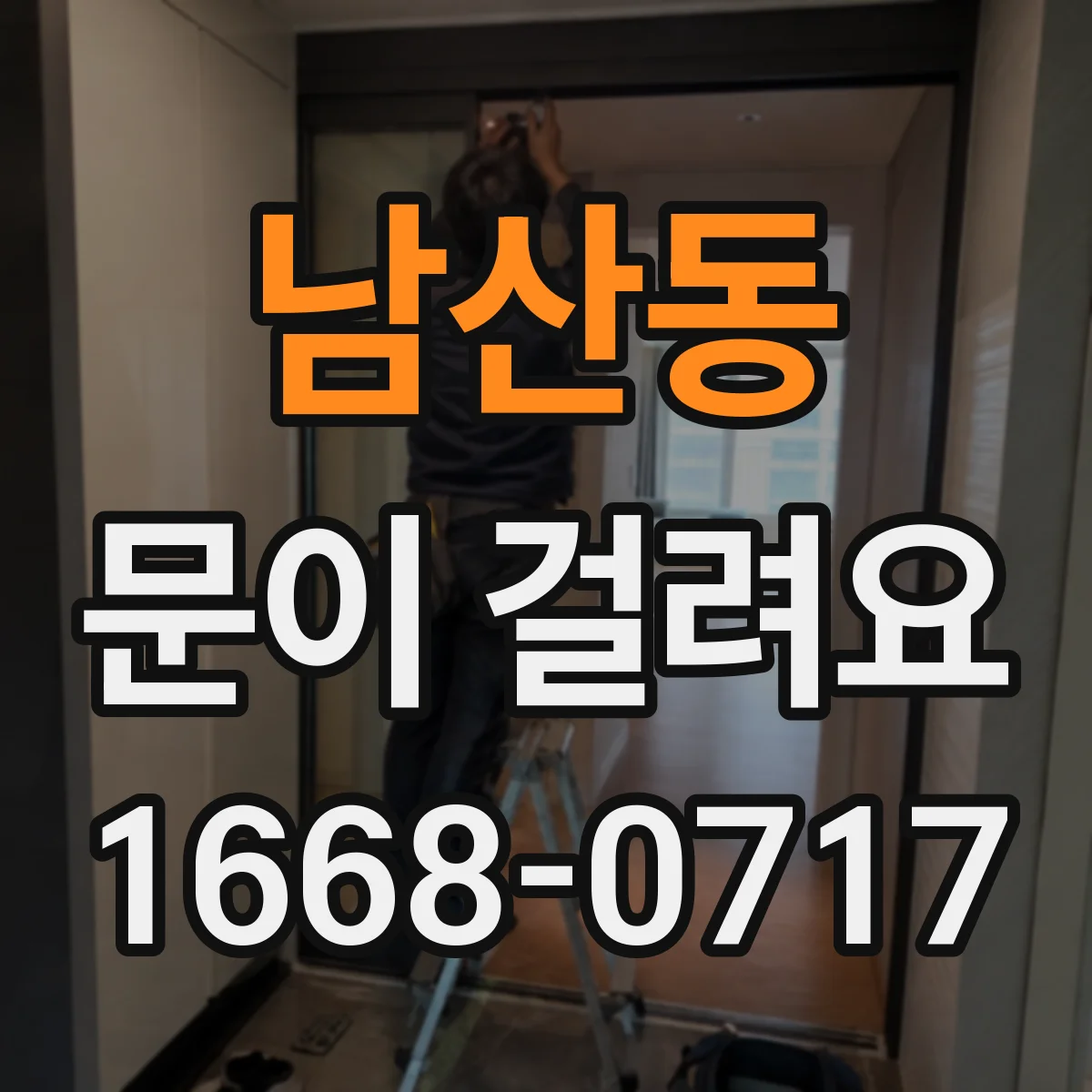 남산동 문이 걸려요