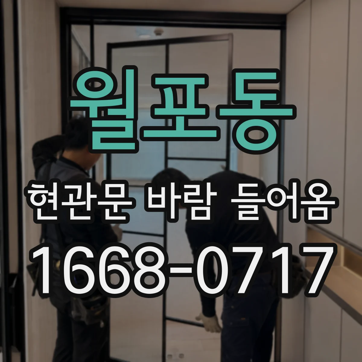 월포동 현관문 바람 들어옴