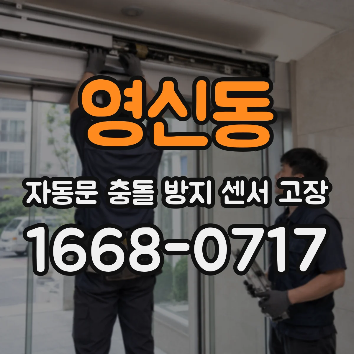 영신동 자동문 충돌 방지 센서 고장