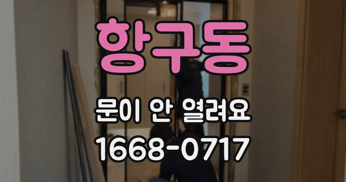 항구동 문이 안 열려요