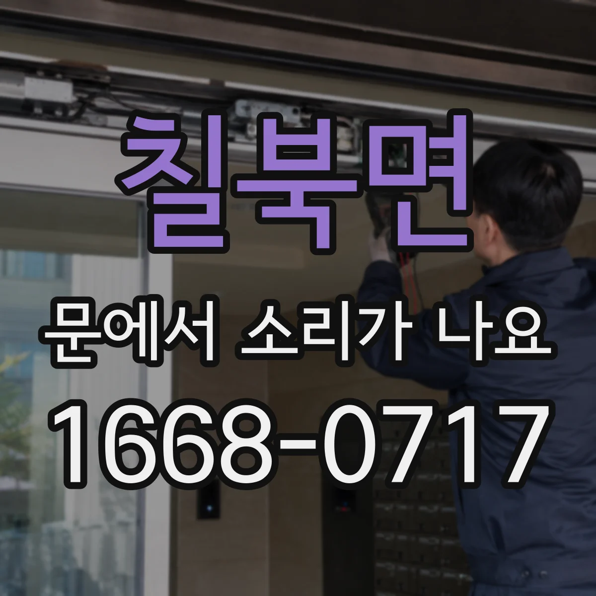 칠북면 문에서 소리가 나요