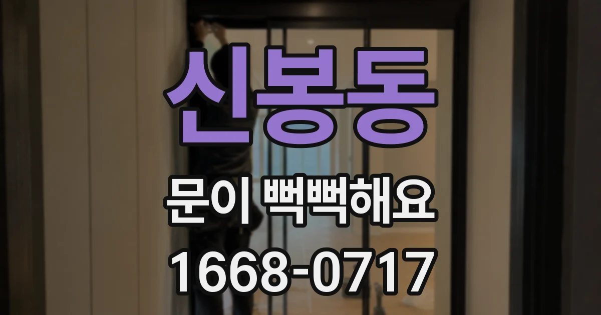 신봉동 문이 뻑뻑해요