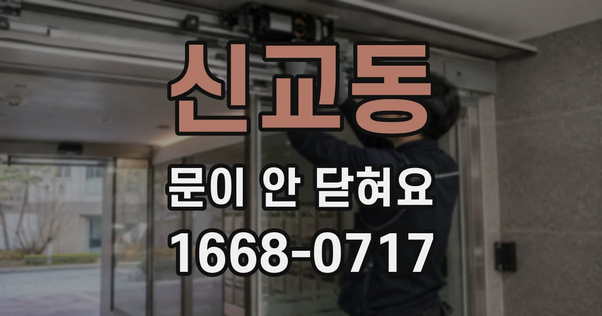 신교동 문이 안 닫혀요