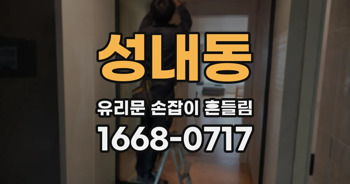 성내동 유리문 손잡이 흔들림