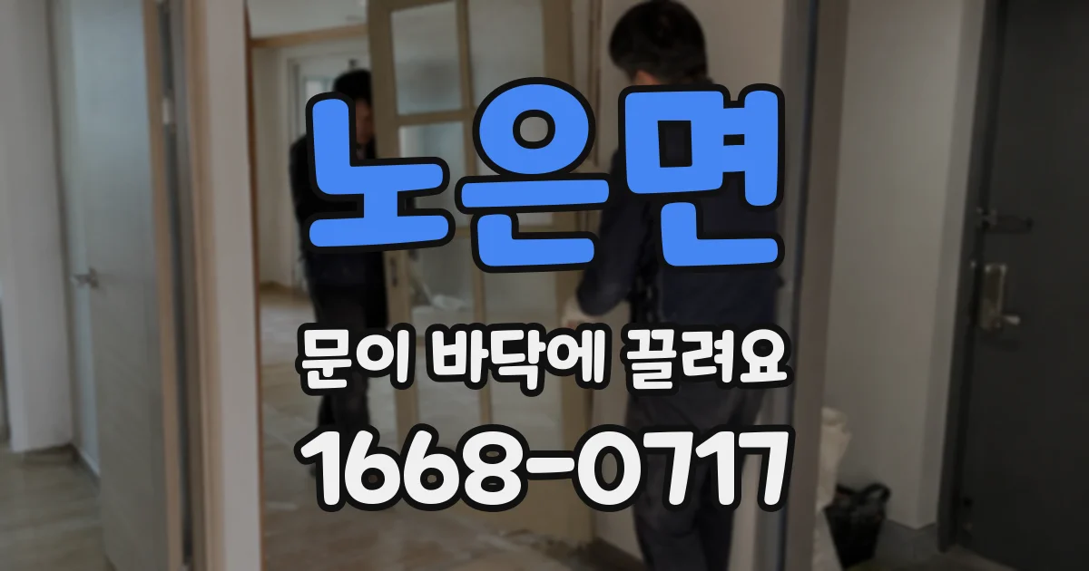 노은면 문이 바닥에 끌려요