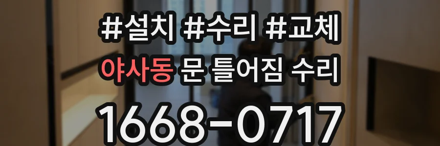 야사동 문 틀어짐 수리