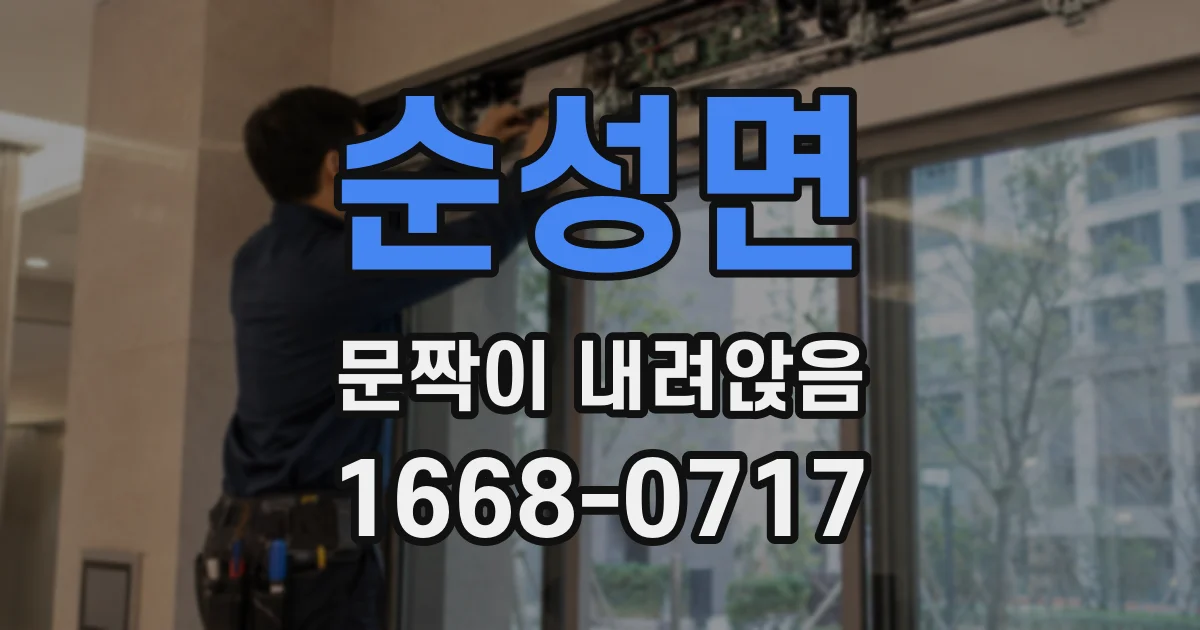 순성면 문짝이 내려앉음
