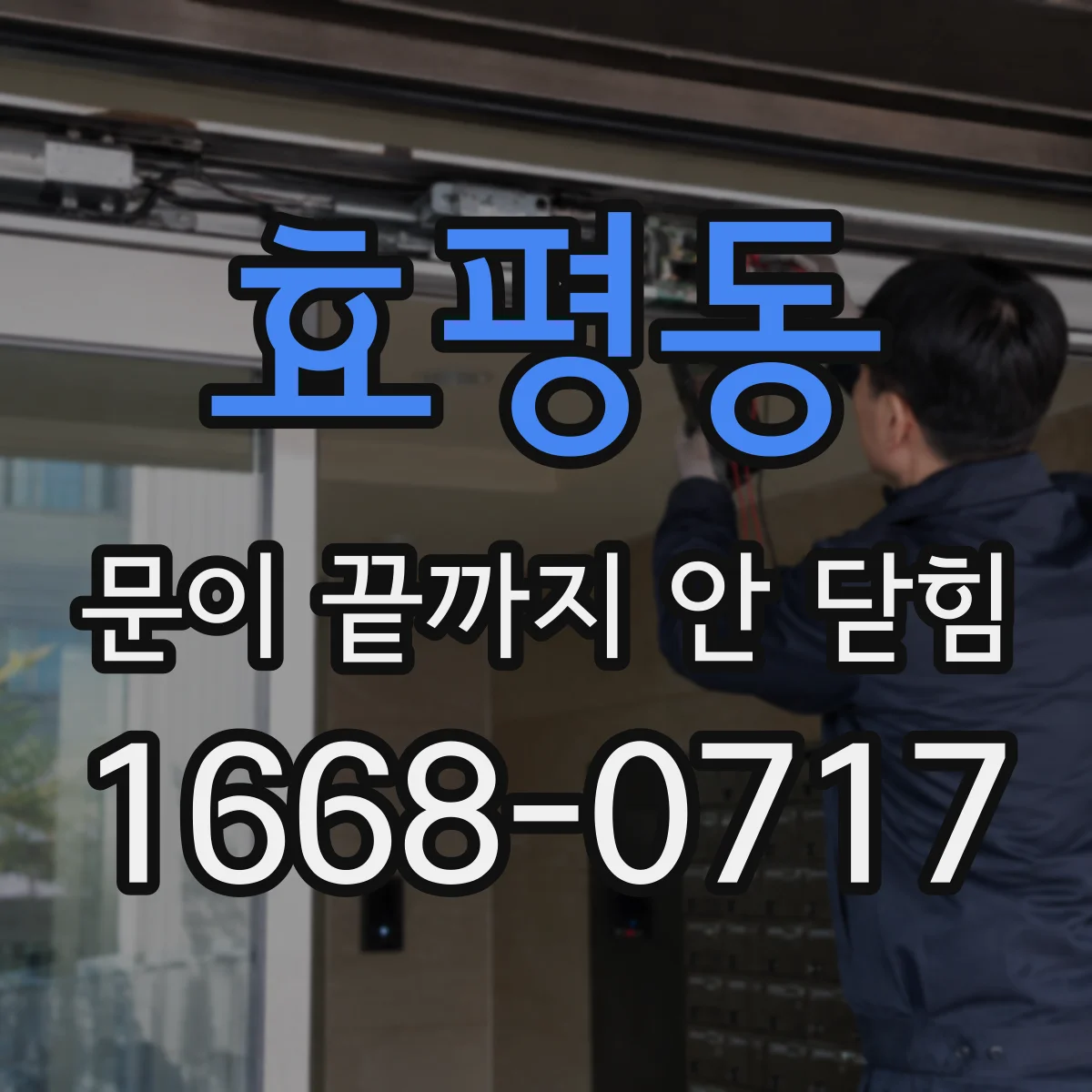 효평동 문이 끝까지 안 닫힘