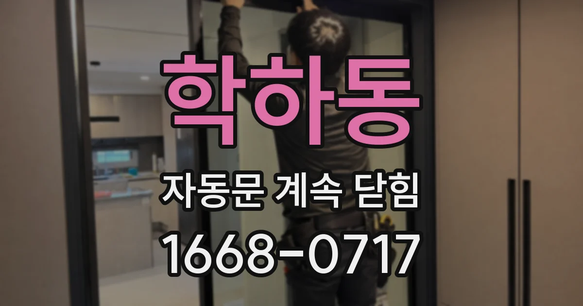 학하동 자동문 계속 닫힘