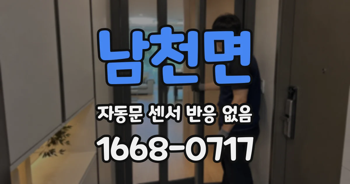 남천면 자동문 센서 반응 없음