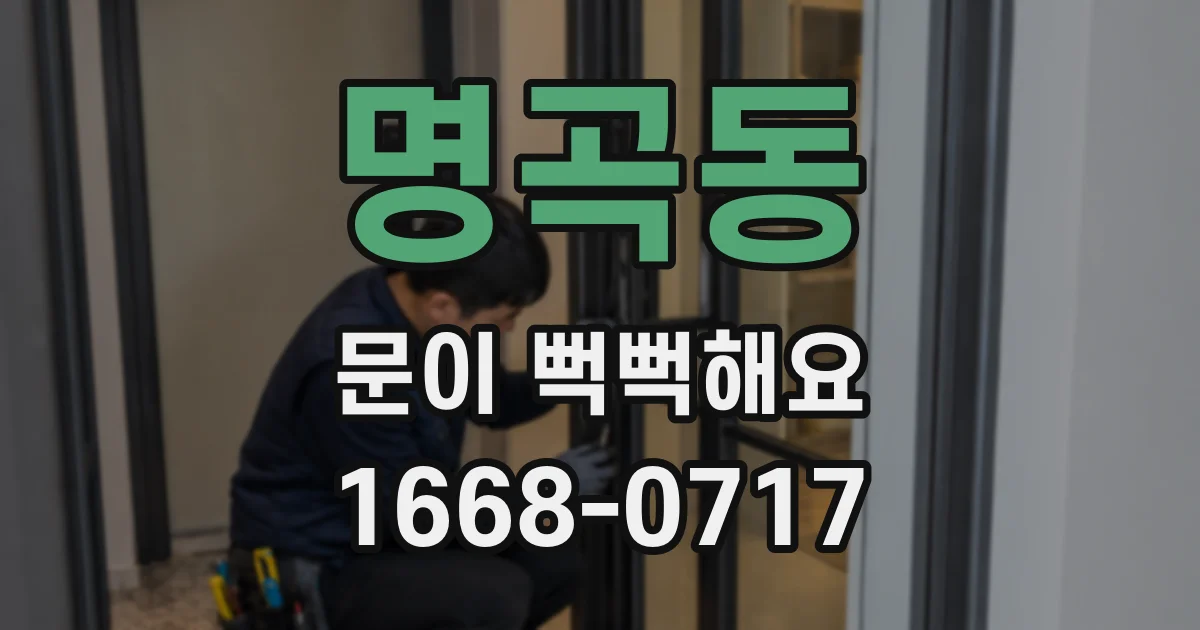 명곡동 문이 뻑뻑해요