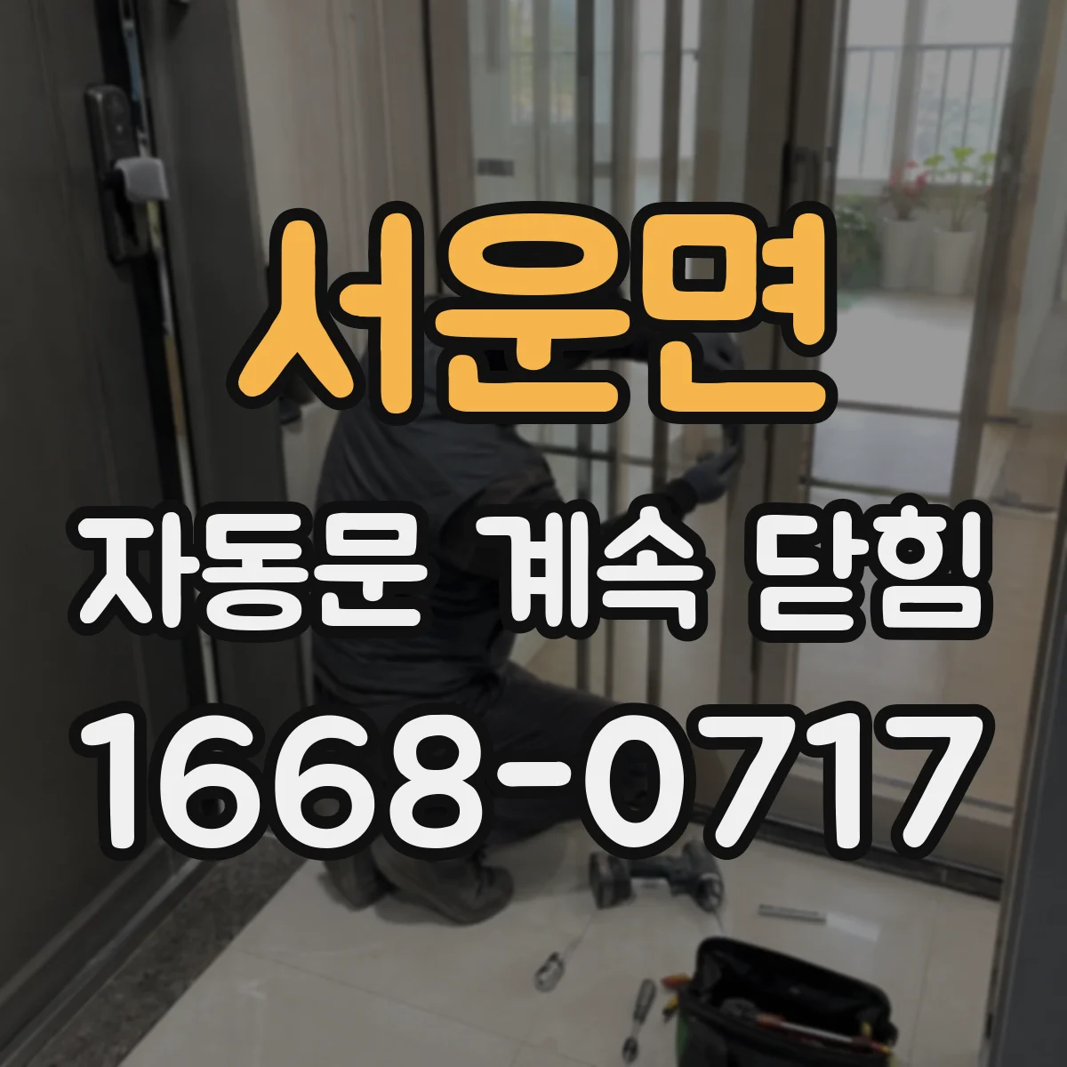 서운면 자동문 계속 닫힘