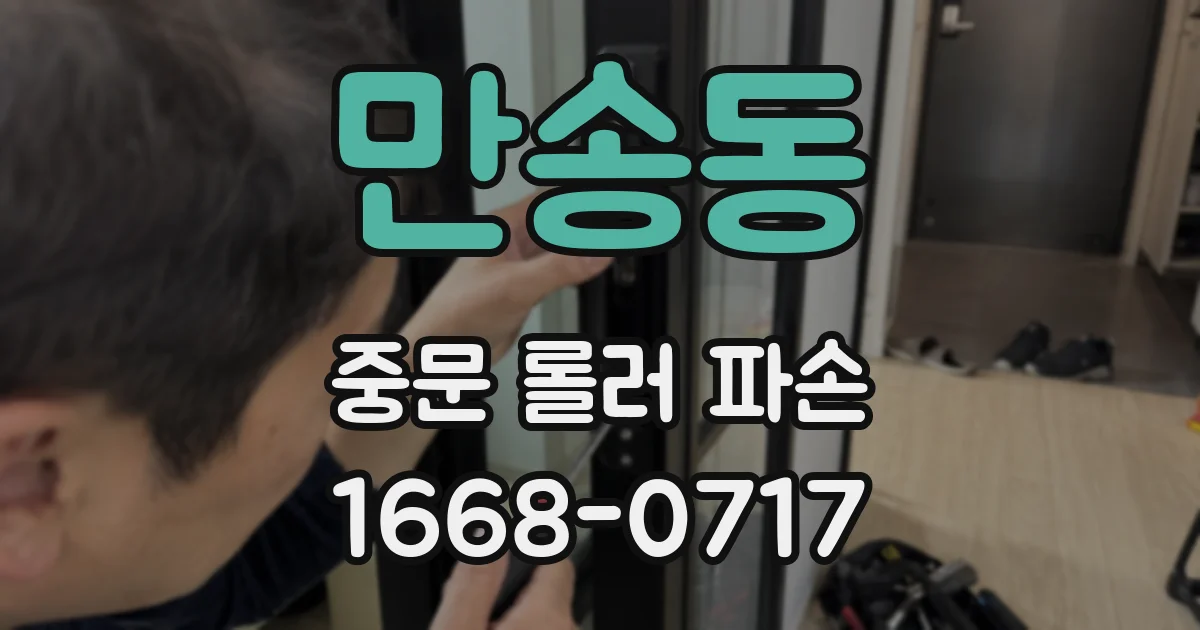만송동 중문 롤러 파손