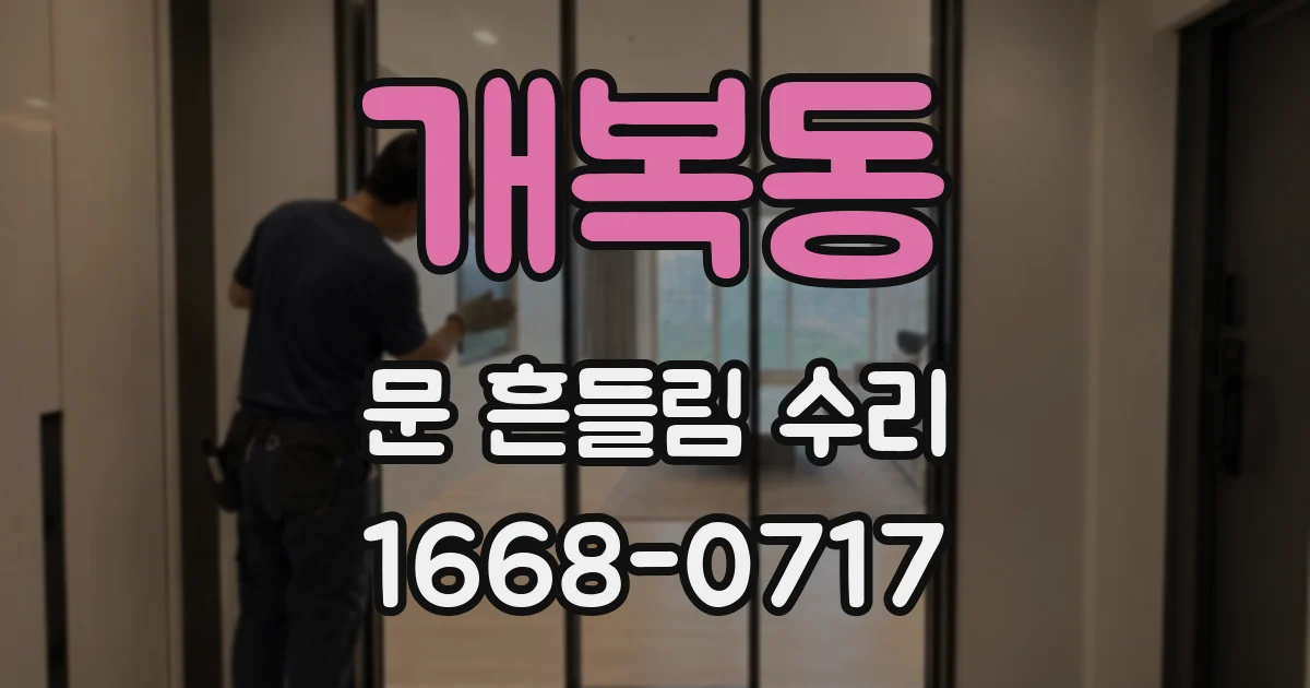 개복동 문 흔들림 수리