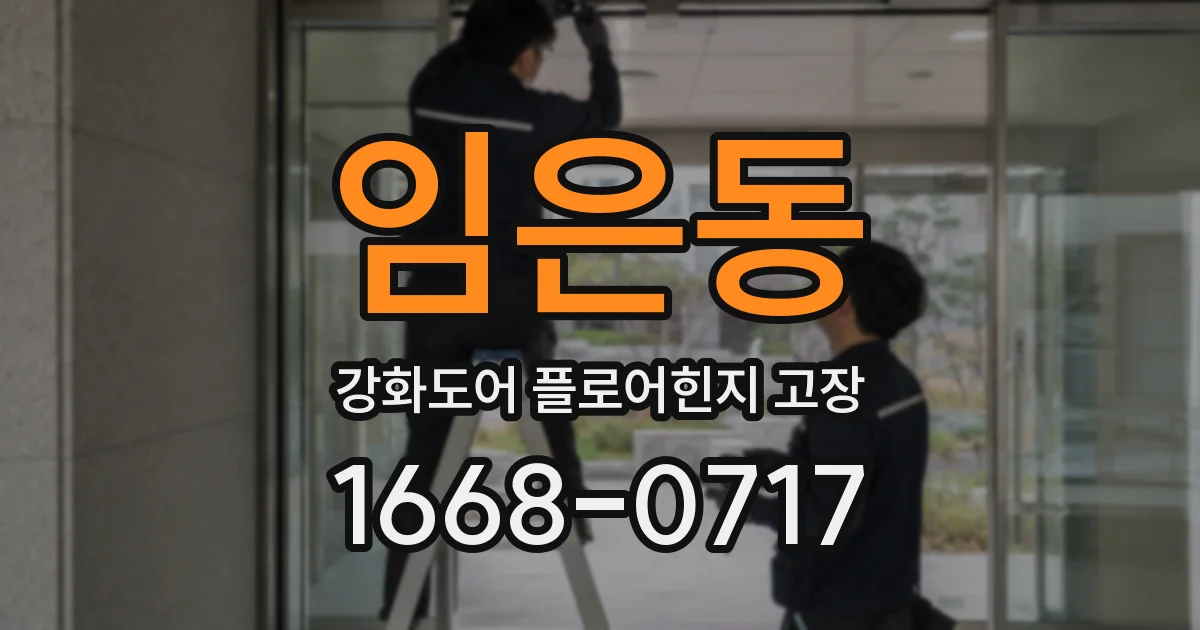 임은동 강화도어 플로어힌지 고장
