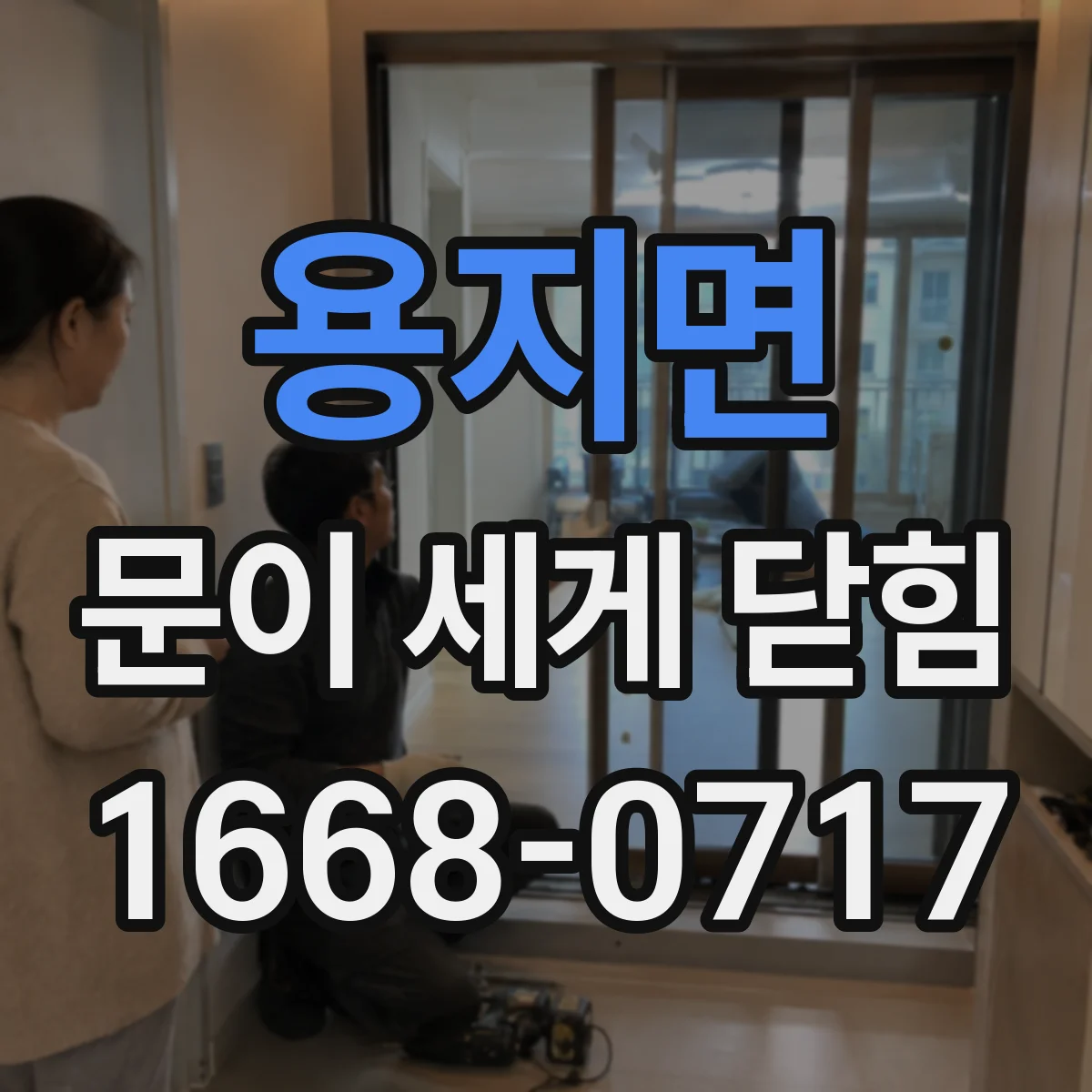 용지면 문이 세게 닫힘