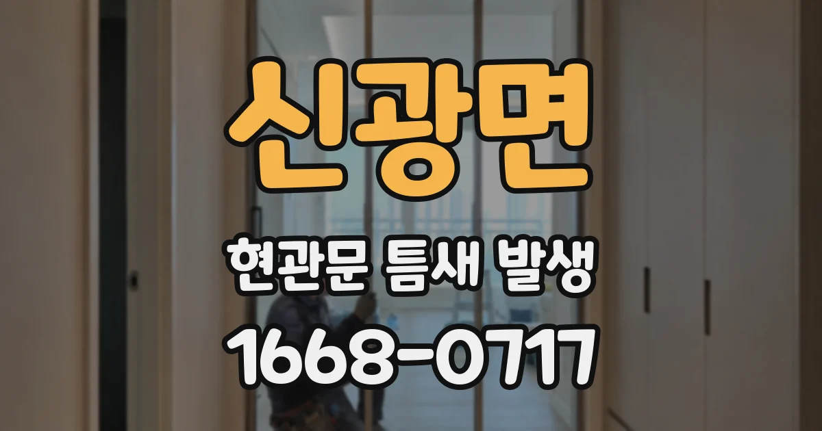 신광면 현관문 틈새 발생