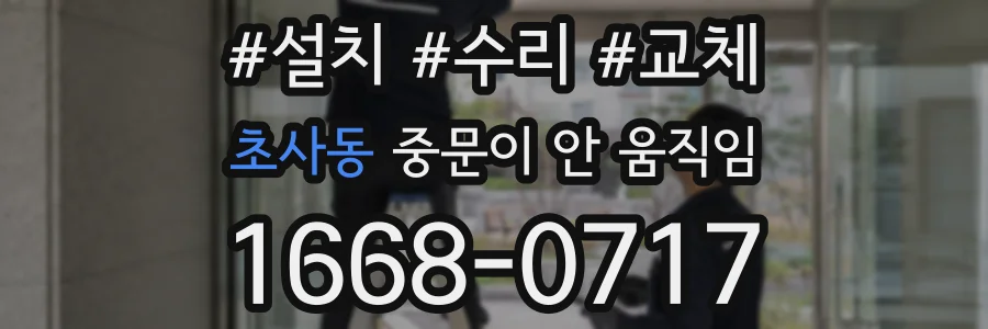 초사동 중문이 안 움직임