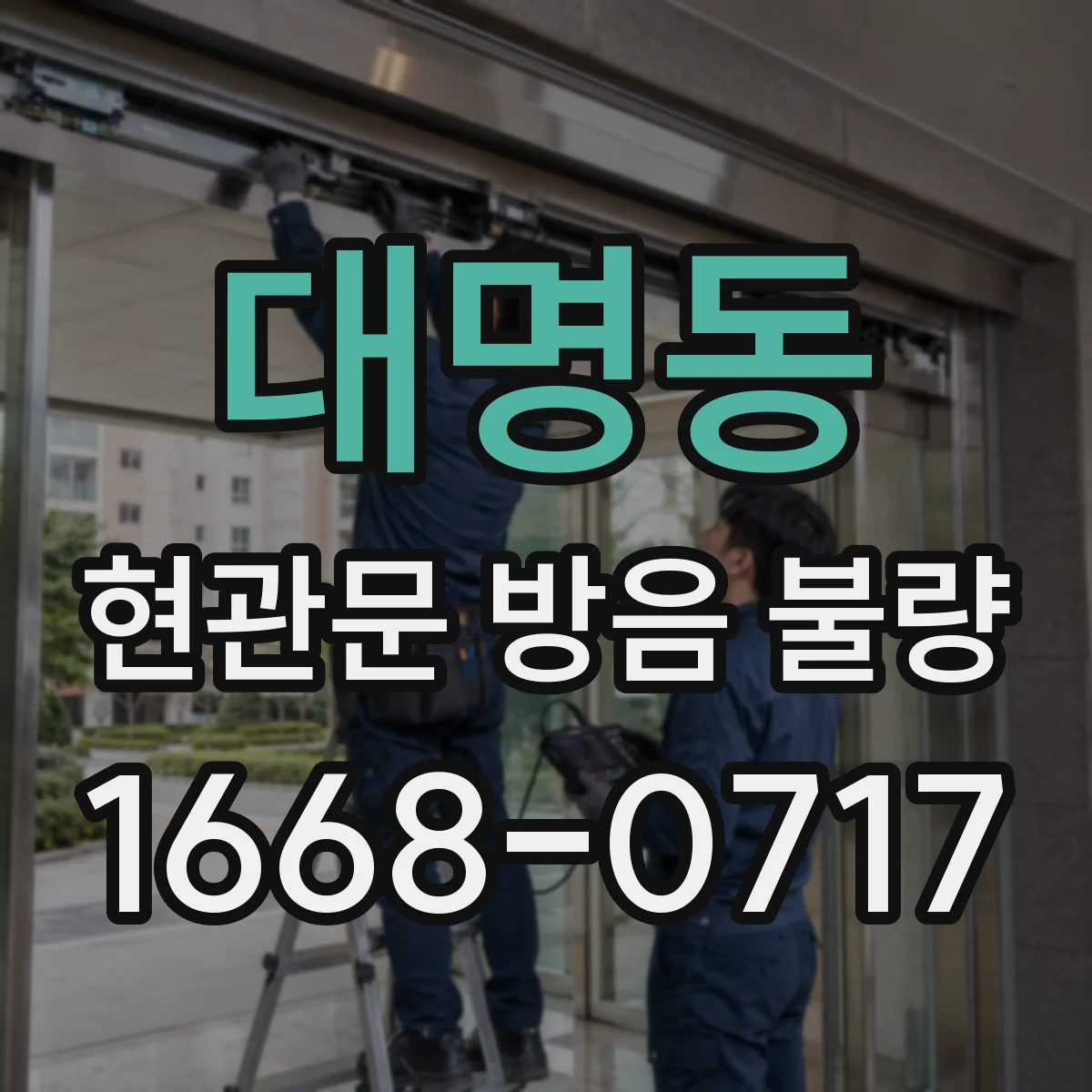 대명동 현관문 방음 불량