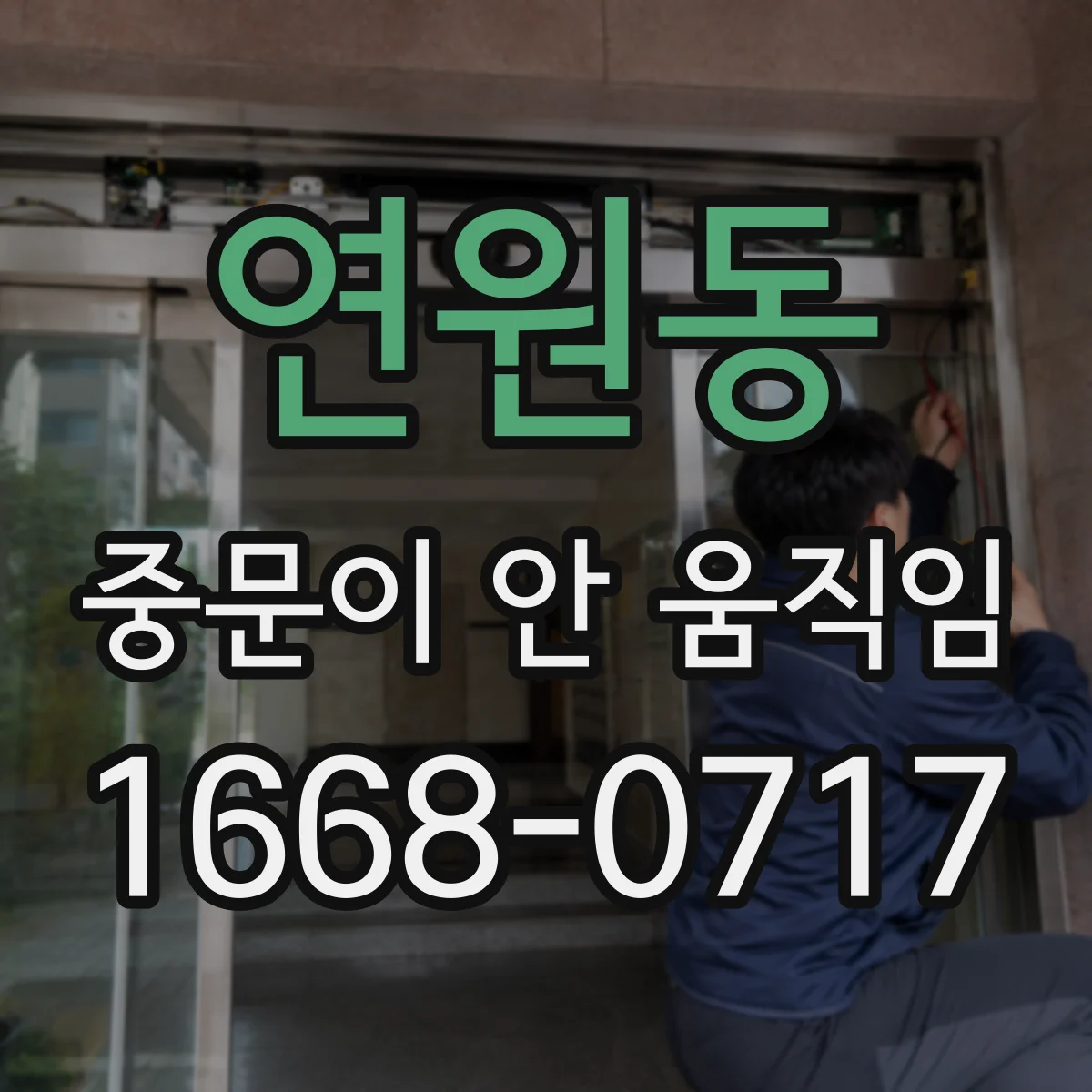연원동 중문이 안 움직임