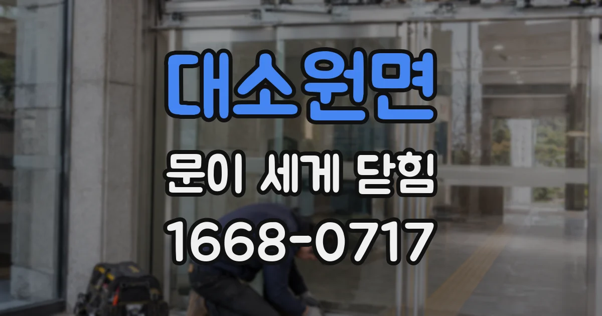 대소원면 문이 세게 닫힘