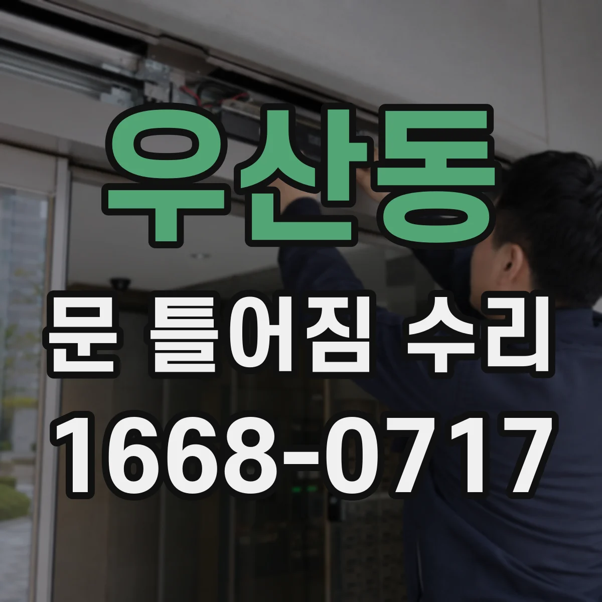 우산동 문 틀어짐 수리 문짝 처짐으로 나는 끽끽 소리 해결 방법