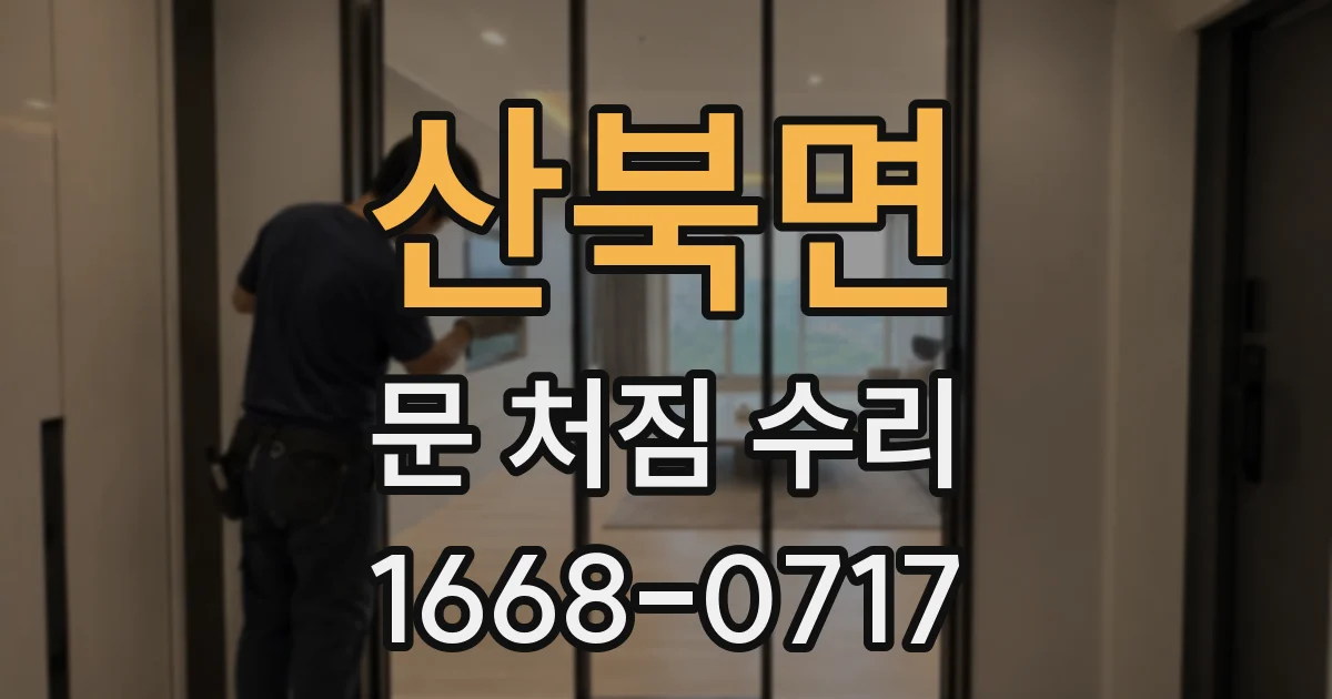 산북면 문 처짐 수리