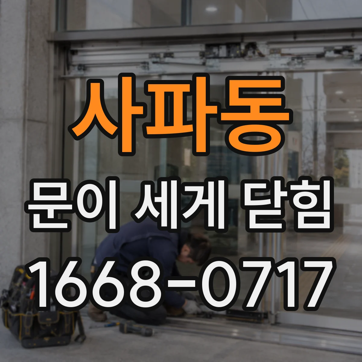 사파동 문이 세게 닫힘