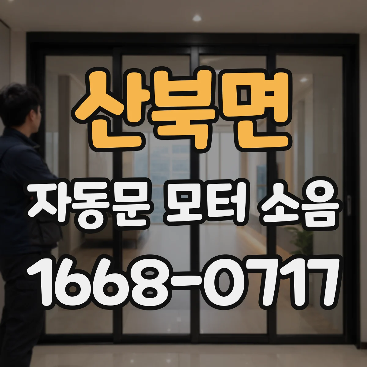 산북면 자동문 모터 소음
