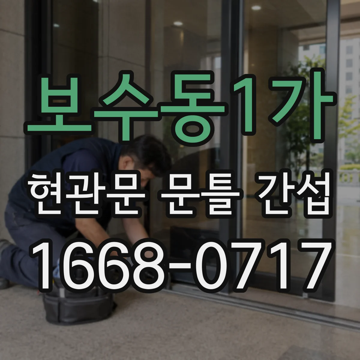 보수동1가 현관문 문틀 간섭