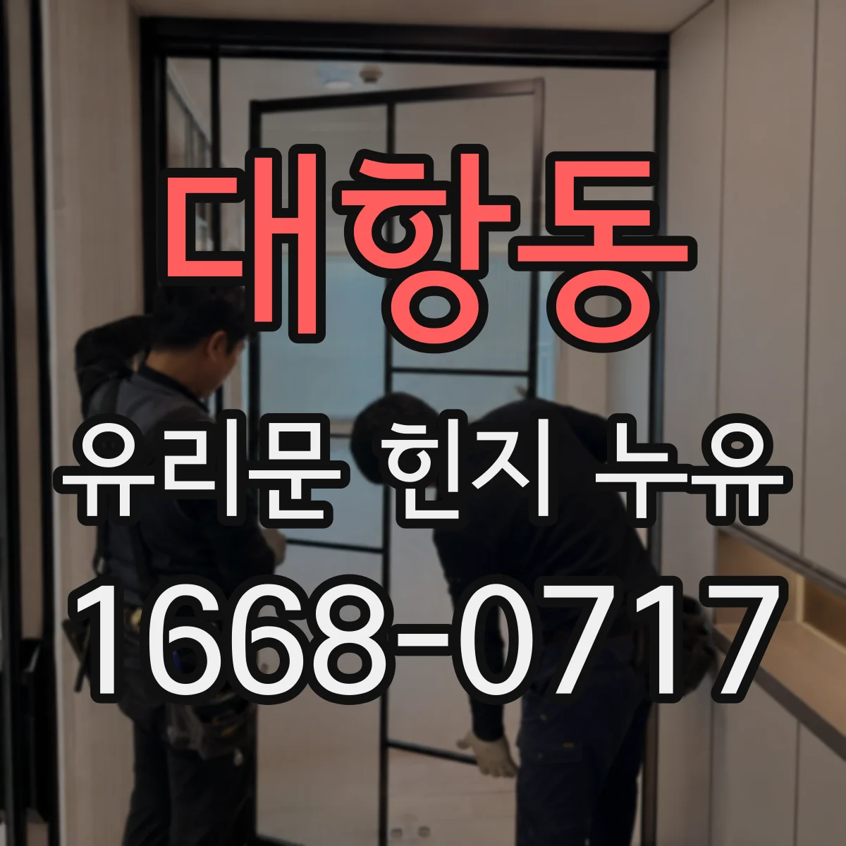 대항동 유리문 힌지 누유