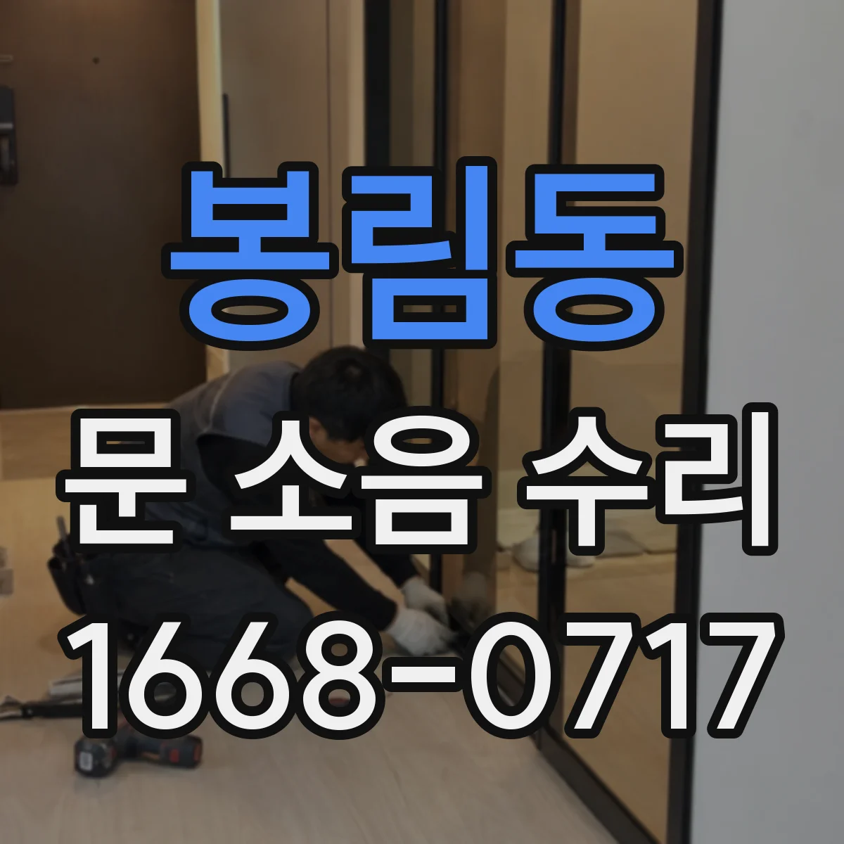 봉림동 문 소음 수리