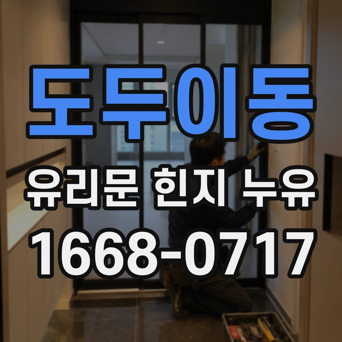 도두이동 유리문 힌지 누유