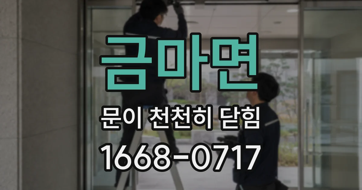 금마면 문이 천천히 닫힘