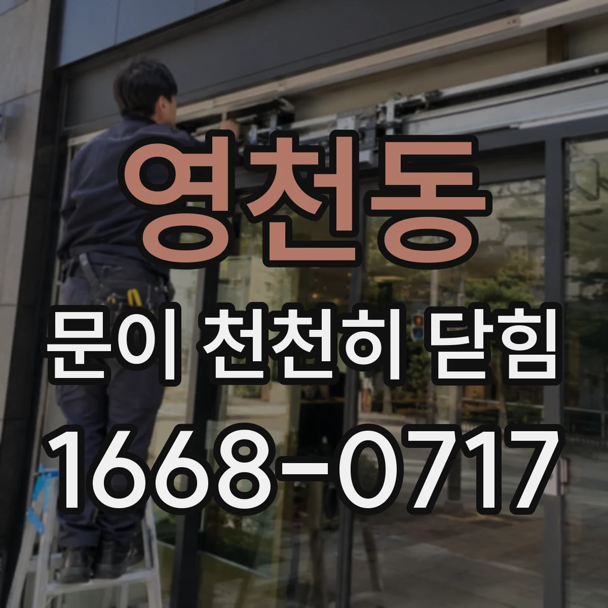 영천동 문이 천천히 닫힘