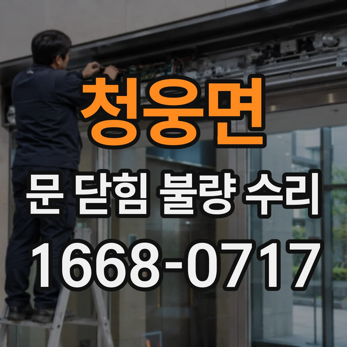청웅면 문 닫힘 불량 수리
