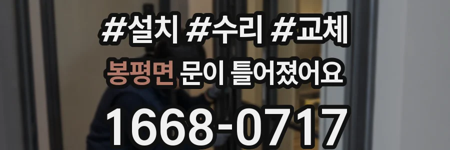 봉평면 문이 틀어졌어요
